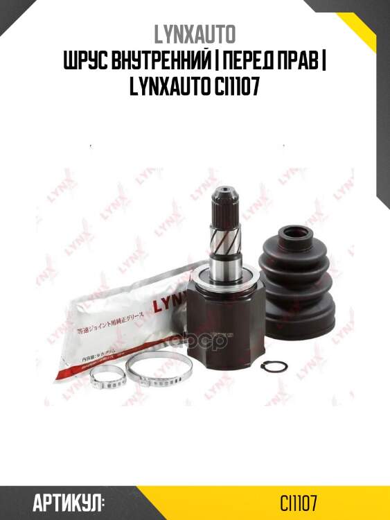 Шрус внутренний | перед прав | lynxauto ci1107