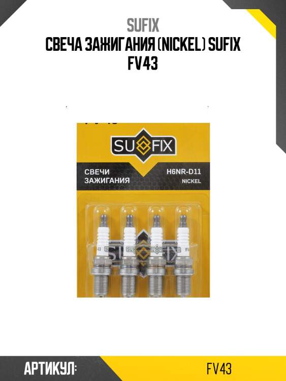 Свеча зажигания (nickel) sufix fv43