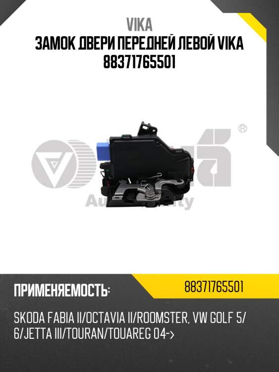 Замок двери передней левой vika 88371765501