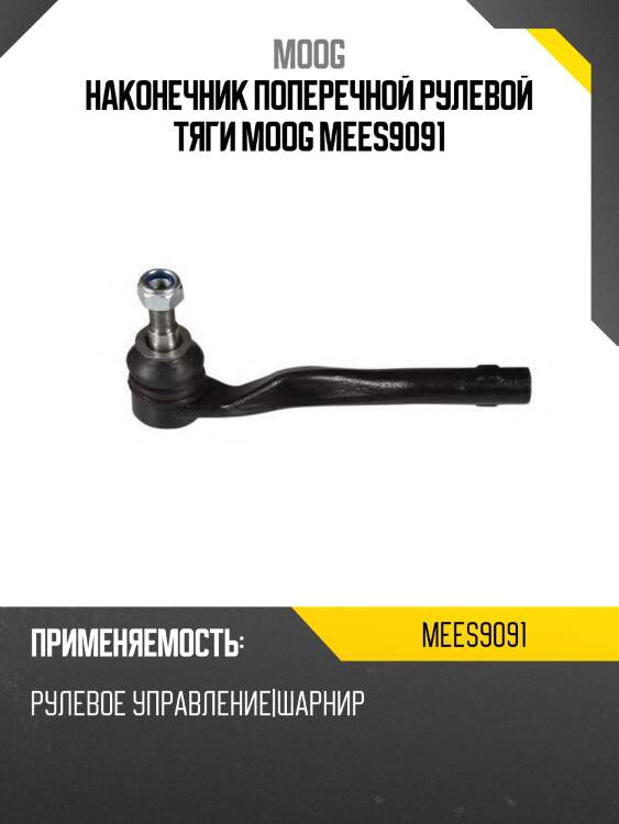 Наконечник поперечной рулевой тяги moog mees9091