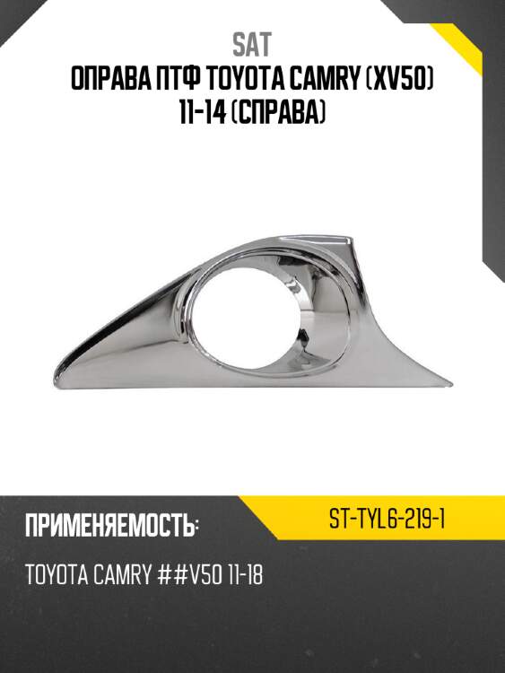 Оправа птф toyota camry xv50 11-14 справа sat st-tyl6-219-1