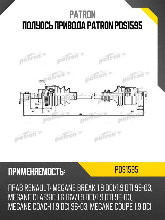 Полуось привода patron pds1595