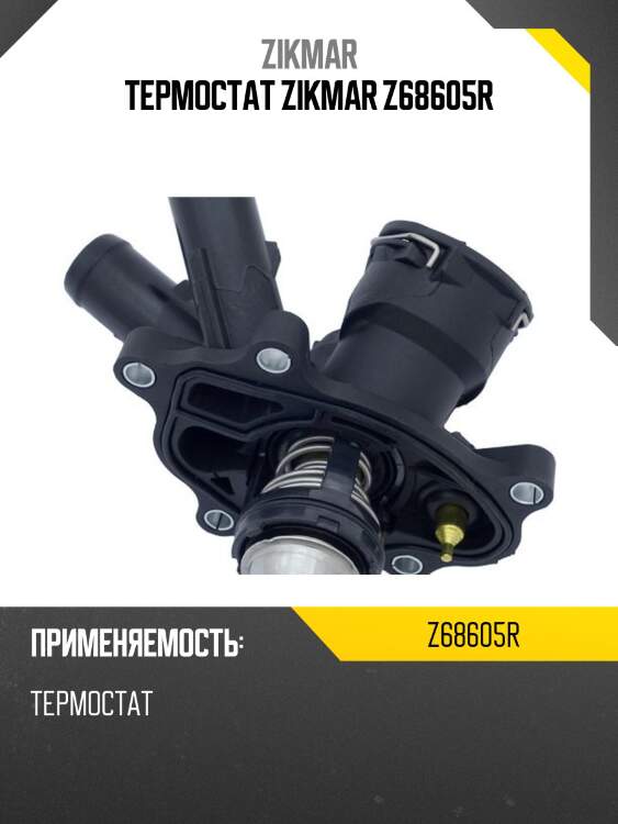 Термостат zikmar z68605r