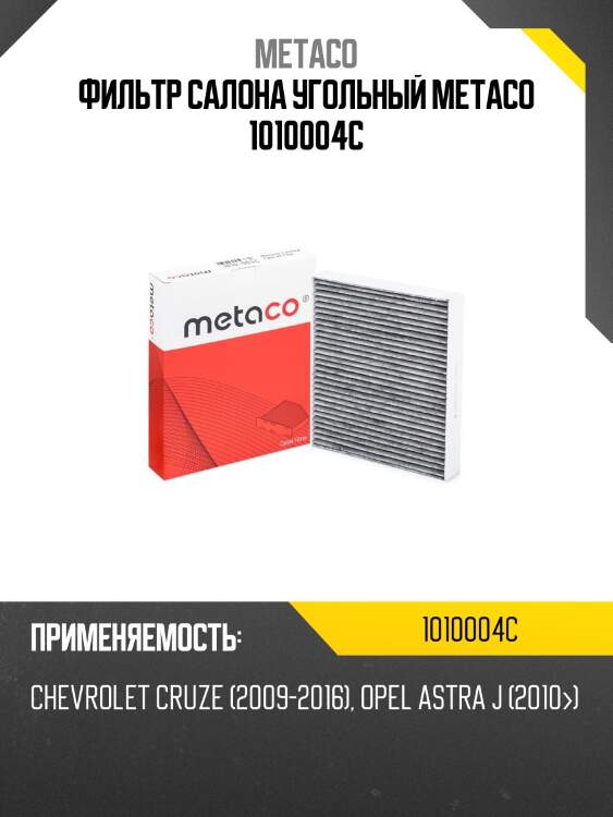 Фильтр салона угольный metaco 1010004c