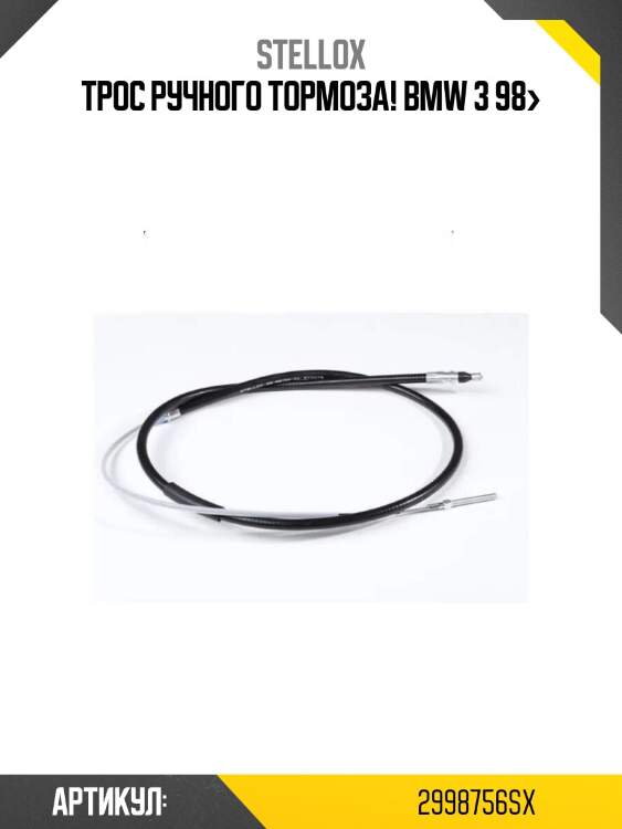 Трос ручного тормоза!\ bmw 3 98>