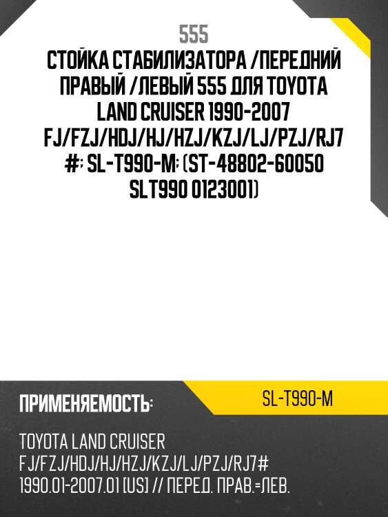 Стойка стабилизатора /передний правый /левый 555 для toyota land cruiser 1990-2007 fj/fzj/hdj/hj/hzj/kzj/lj/pzj/rj7#  sl-t990-m  (st-48802-60050 slt990 0123001)