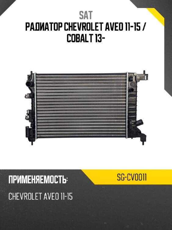 Радиатор chevrolet aveo 11-15  sat sg-cv0011