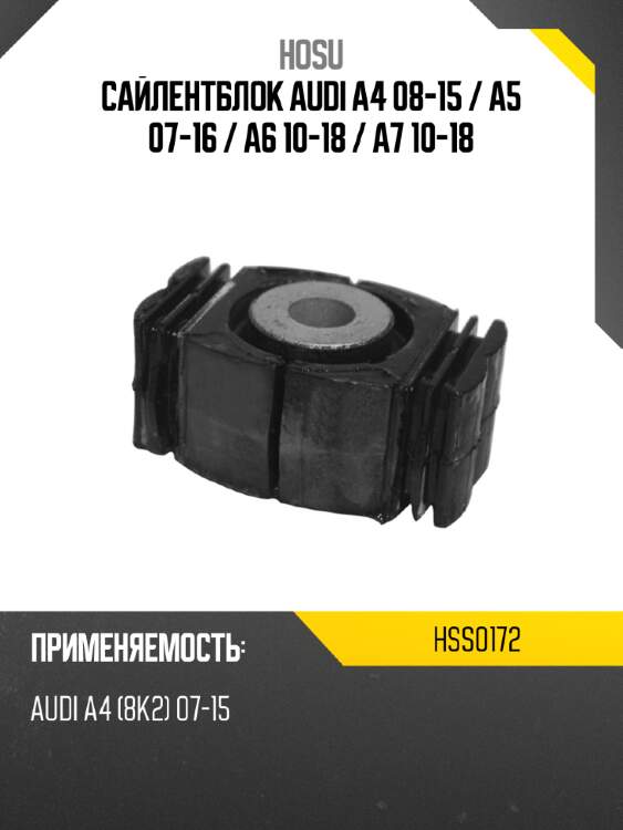 Сайлентблок audi a4 08-15  hosu hss0172