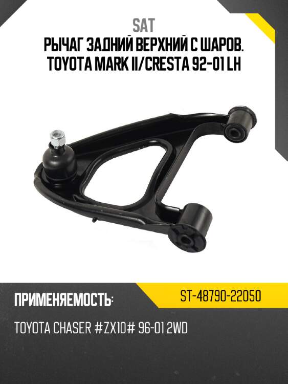 Рычаг задний верхний с шаров. toyota mark ii sat st-48790-22050