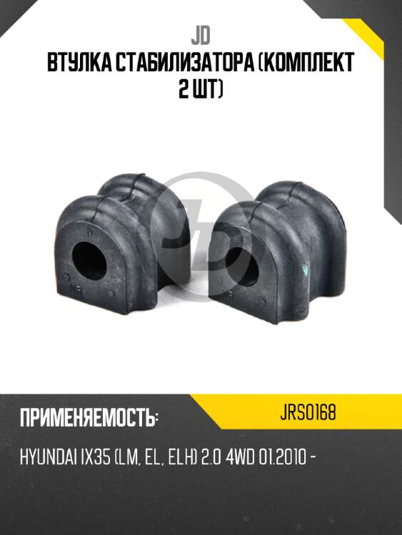 Втулка стабилизатора (комплект 2 шт) jd jrs0168