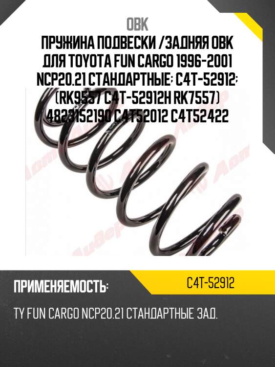 Пружина задняя toyota (robto-52190) obk c4t52912