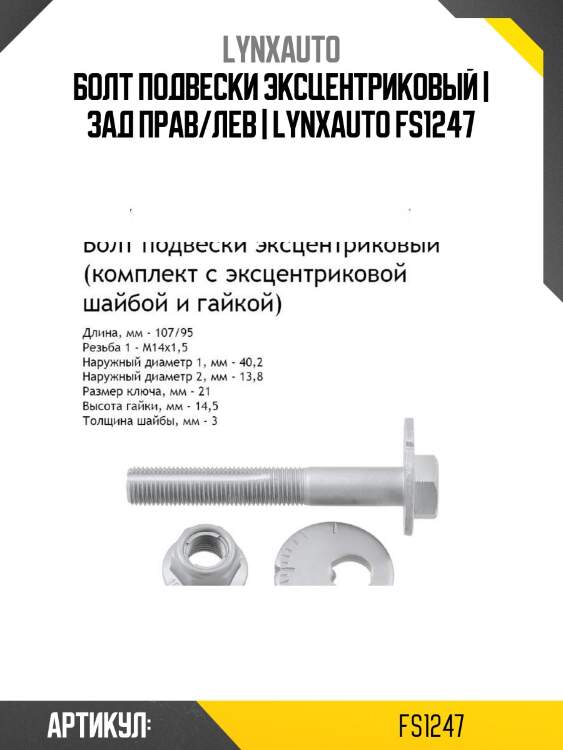 Болт подвески эксцентриковый | зад прав/лев | lynxauto fs1247