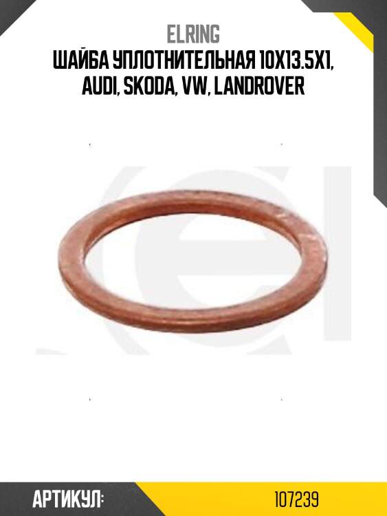 Шайба уплотнительная 10x13.5x1, audi, skoda, vw, landrover