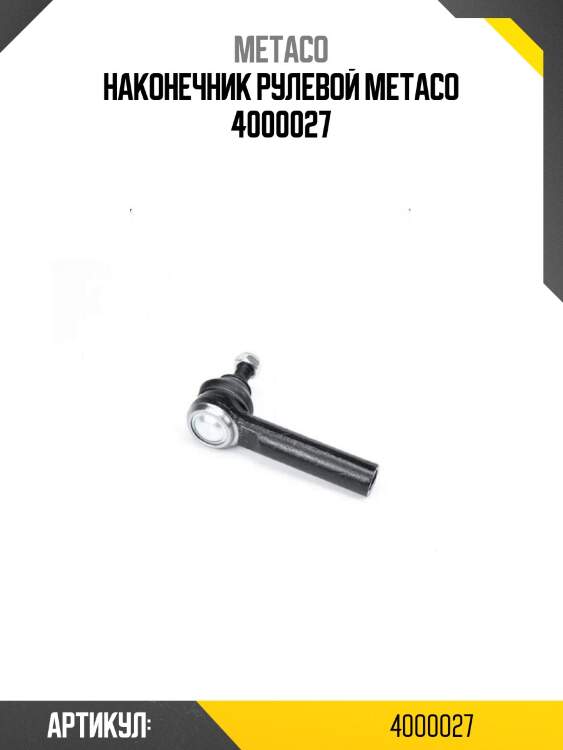 Наконечник рулевой metaco 4000027