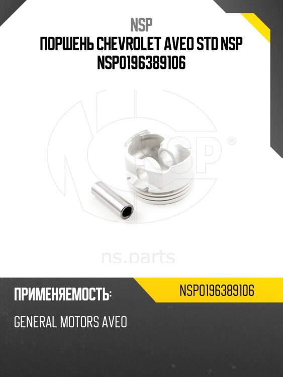 Поршень chevrolet aveo std nsp nsp0196389106
