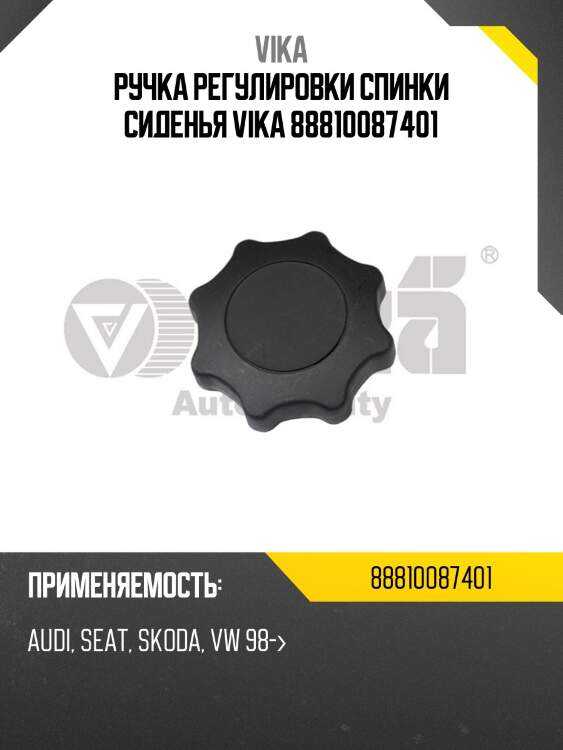 Ручка регулировки спинки сиденья vika 88810087401