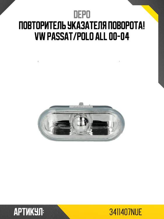 Повторитель указателя поворота!\ vw passat/polo all 00-04
