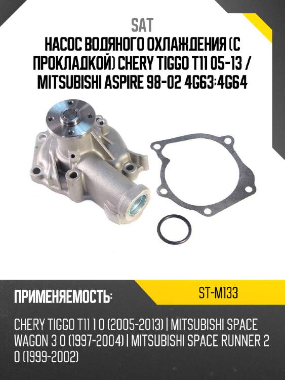 Насос водяного охлаждения с прокладкой chery tiggo t11 05-13  sat st-m133