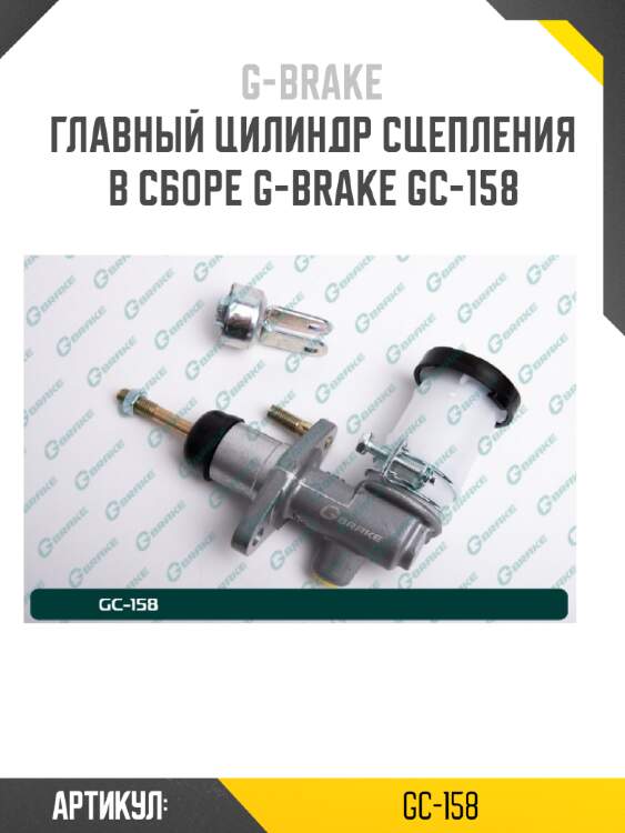 Главный цилиндр сцепления в сборе g-brake gc-158