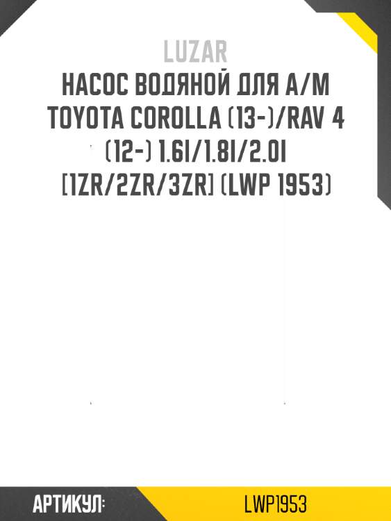 Насос водяной для а/м toyota corolla (13-)/rav 4 (12-) 1.6i/1.8i/2.0i [1zr/2zr/3zr] (lwp 1953)