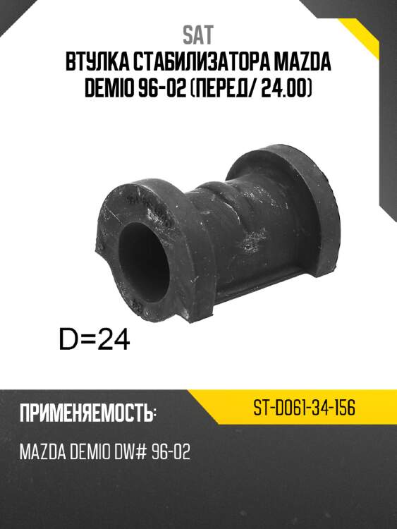 Втулка стабилизатора mazda demio 96-02 перед sat st-d061-34-156