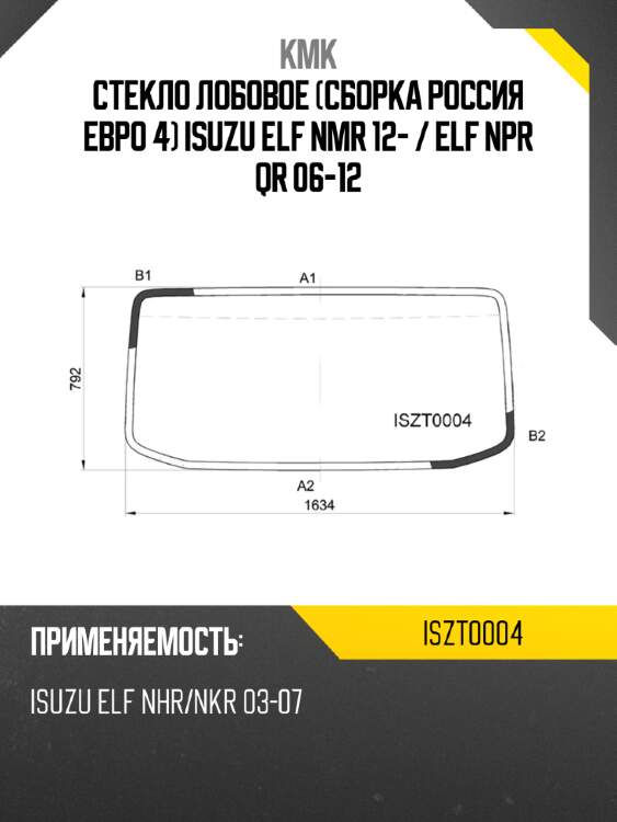 Стекло лобовое сборка россия евро 4 isuzu elf nmr 12-  kmk iszt0004