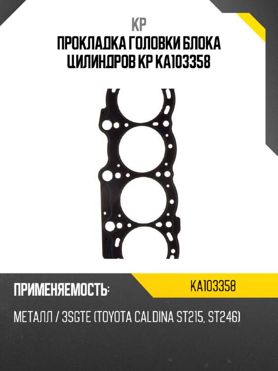 Прокладка головки блока цилиндров kp ka103358