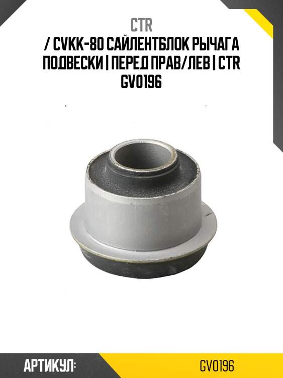 / cvkk-80 сайлентблок рычага подвески | перед прав/лев | ctr gv0196
