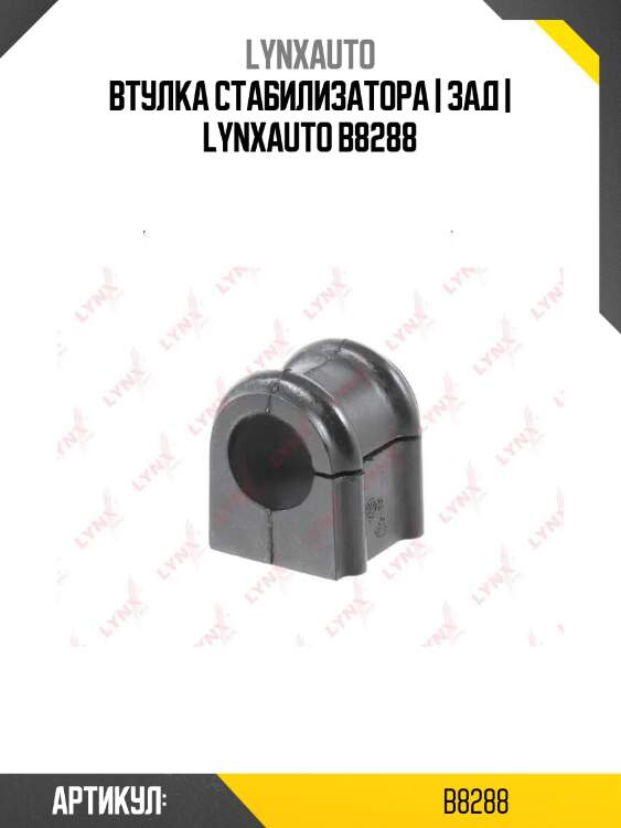 Втулка стабилизатора | зад | lynxauto b8288