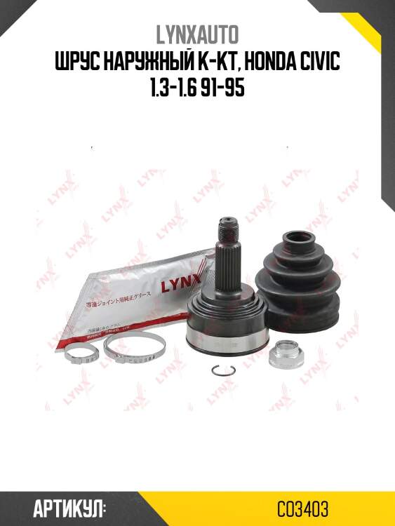 Шрус наружный | перед прав/лев | lynxauto co3403