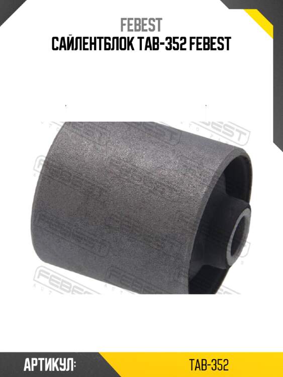 Сайлентблок tab-352 febest