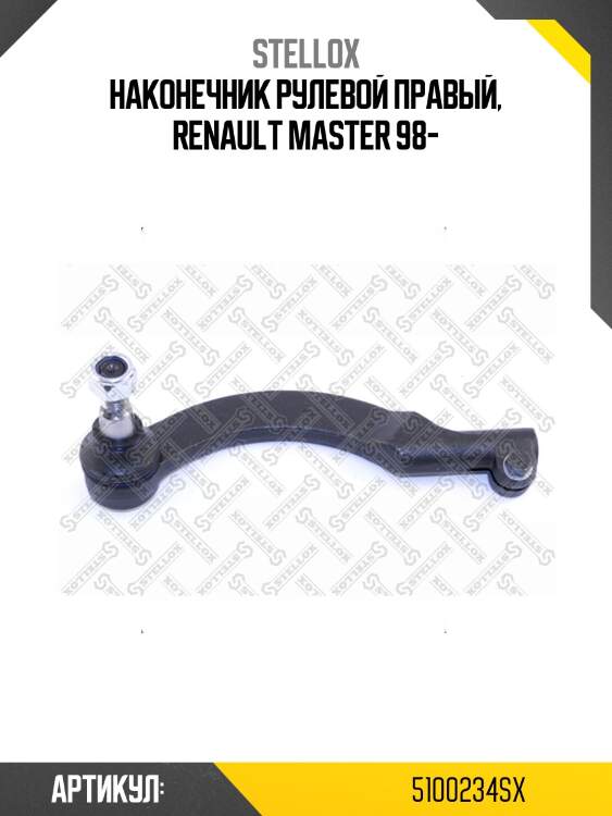 Наконечник рулевой правый, renault master 98-