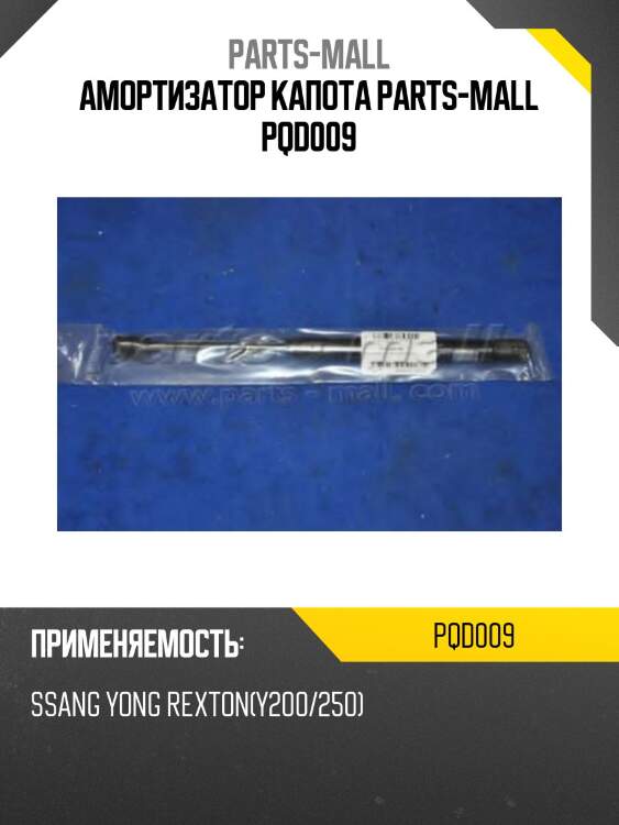 Амортизатор капота parts-mall pqd009