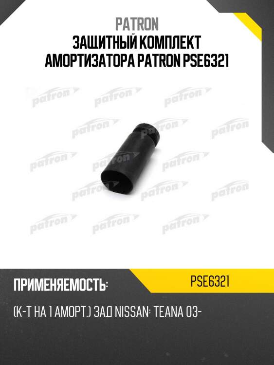 Защитный комплект амортизатора patron pse6321