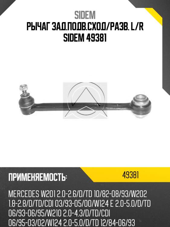 Рычаг зад.подв.сход/разв. l/r sidem 49381