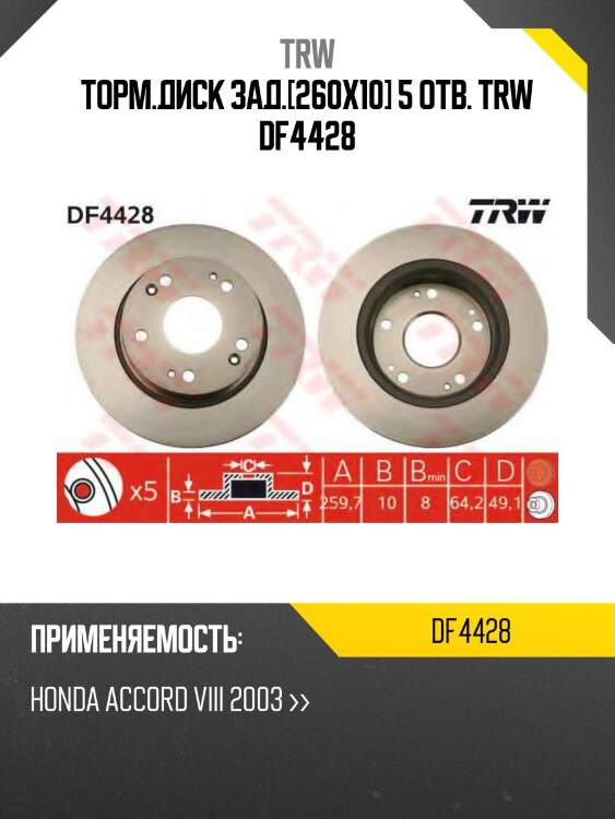 Торм.диск зад.[260x10] 5 отв. trw df4428