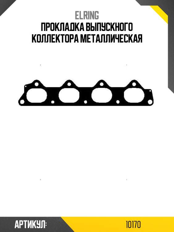 Прокладка выпускного коллектора металлическая