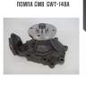 Помпа gmb  gwt-148a