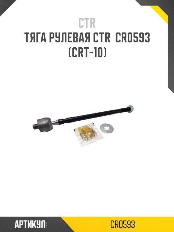 Тяга рулевая ctr  cr0593 (crt-10)
