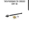 Тяга рулевая ctr  cr0593 (crt-10)