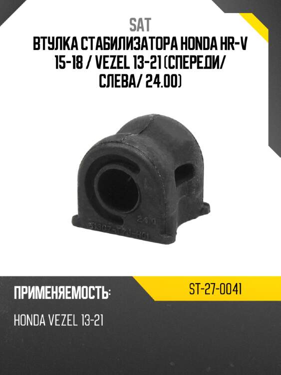 Втулка стабилизатора honda hr-v 15-18  sat st-27-0041