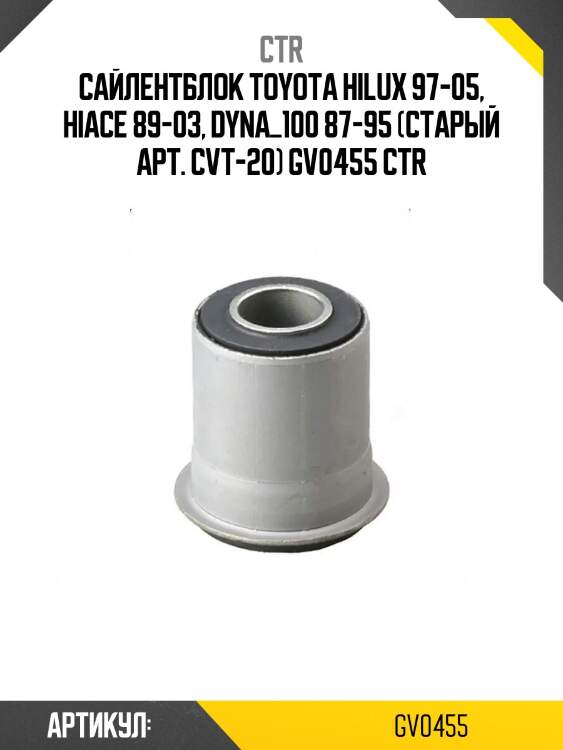 Сайлентблок toyota hilux 97-05, hiace 89-03, dyna_100 87-95 (старый арт. cvt-20) gv0455 ctr