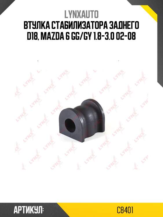 Втулка стабилизатора | зад | lynxauto c8401