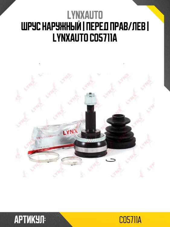Шрус наружный | перед прав/лев | lynxauto co5711a