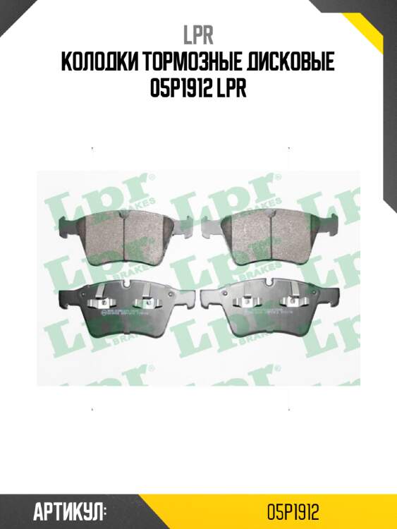 Колодки тормозные дисковые 05p1912 lpr