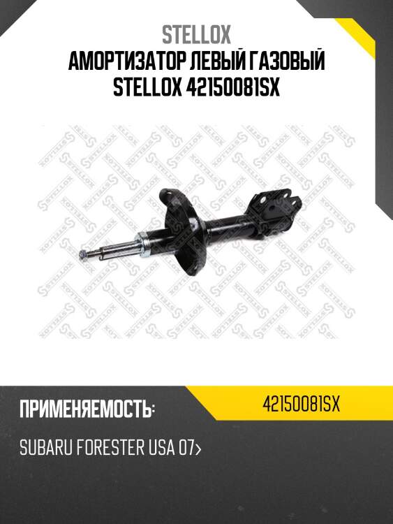 Амортизатор левый газовый stellox 42150081sx