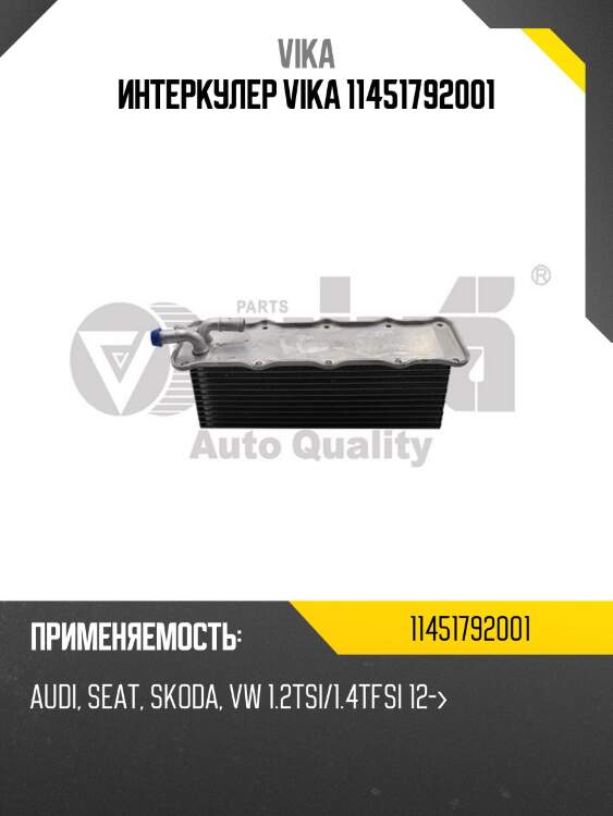 Интеркулер vika 11451792001