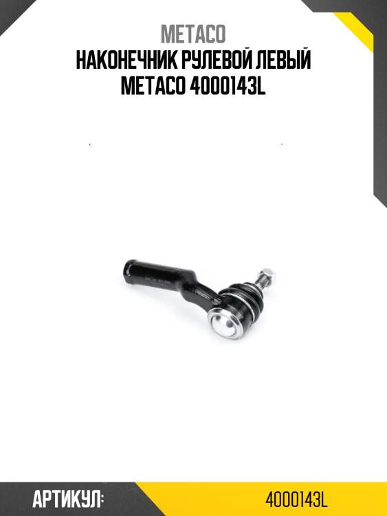 Наконечник рулевой левый metaco 4000143l