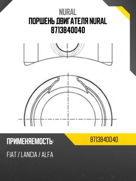Поршень двигателя nural 8713840040