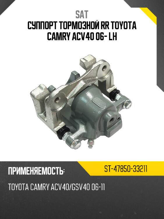 Суппорт тормозной rr toyota camry acv40 06- lh sat st-47850-33211